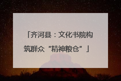 齐河县：文化书院构筑群众“精神粮仓”