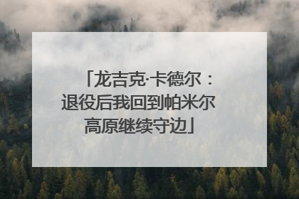龙吉克·卡德尔：退役后我回到帕米尔高原继续守边
