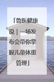 鲁医健康说｜一场发布会带你掌握儿童体重管理