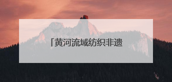 黄河流域纺织非遗大会在德州举行