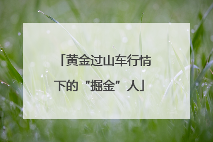 黄金过山车行情下的“掘金”人