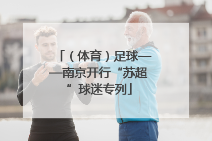 （体育）足球——南京开行“苏超”球迷专列