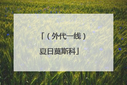 （外代一线）夏日莫斯科