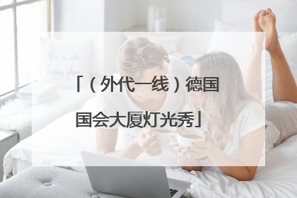 （外代一线）德国国会大厦灯光秀