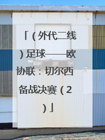 （外代二线）足球——欧协联：切尔西备战决赛（2）