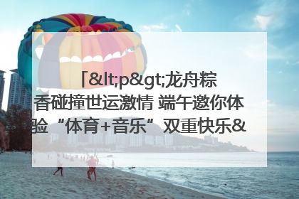<p>龙舟粽香碰撞世运激情 端午邀你体验“体育+音乐”双重快乐</p><p>——成都世运会“跟着赛事去旅行”武侯站即将启幕</p>