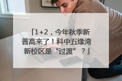 1+2，今年秋季新普高来了！科中五缘湾新校区是“过渡”？