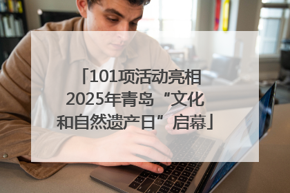 101项活动亮相 2025年青岛“文化和自然遗产日”启幕