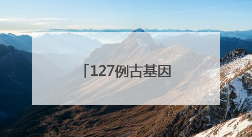 127例古基因组揭示青藏高原“幽灵祖先”与南亚语系族群遗传起源｜封面科考队