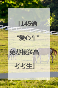 145辆“爱心车”免费接送高考考生
