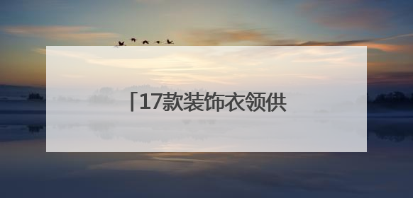 17款装饰衣领供挑选！厦门出入境解锁证件照新玩法