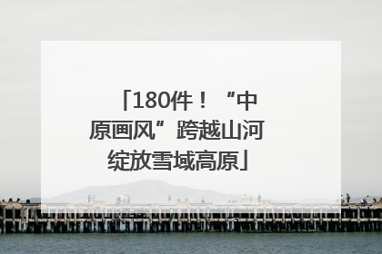 180件！“中原画风”跨越山河绽放雪域高原