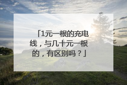 1元一根的充电线，与几十元一根的，有区别吗？