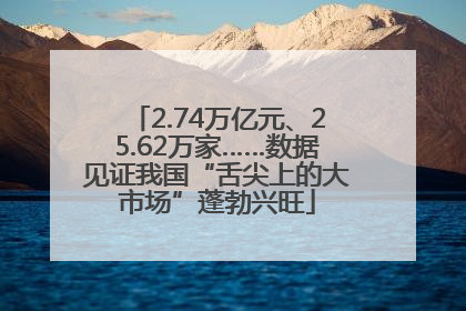 2.74万亿元、25.62万家……数据见证我国“舌尖上的大市场”蓬勃兴旺