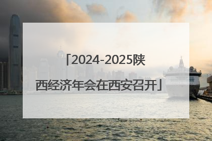 2024-2025陕西经济年会在西安召开