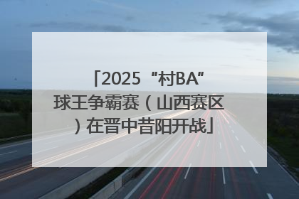 2025“村BA”球王争霸赛（山西赛区）在晋中昔阳开战