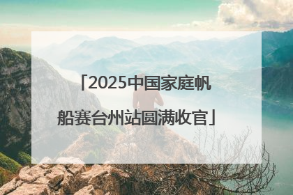 2025中国家庭帆船赛台州站圆满收官