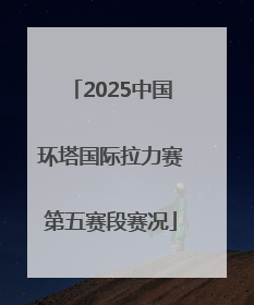 2025中国环塔国际拉力赛第五赛段赛况