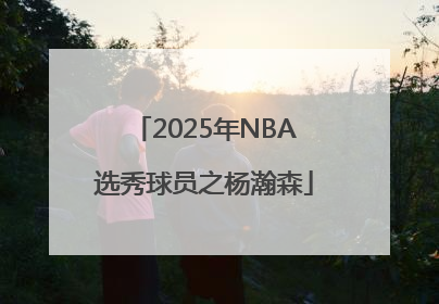 2025年NBA选秀球员之杨瀚森