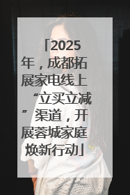 2025年，成都拓展家电线上“立买立减”渠道，开展蓉城家庭焕新行动