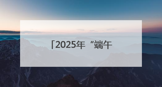 2025年“端午全国龙舟大联动”厦门集美“学村杯”龙舟联赛开赛