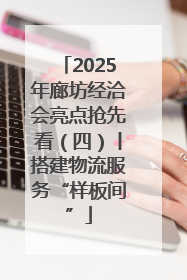 2025年廊坊经洽会亮点抢先看（四）丨搭建物流服务“样板间”