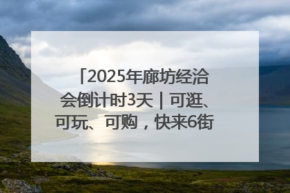 2025年廊坊经洽会倒计时3天｜可逛、可玩、可购，快来6街16巷逛市集