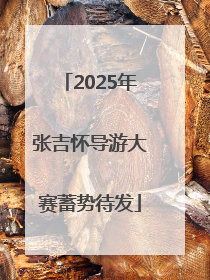 2025年张吉怀导游大赛蓄势待发