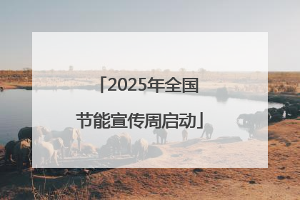 2025年全国节能宣传周启动