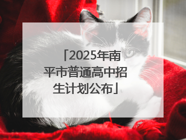 2025年南平市普通高中招生计划公布