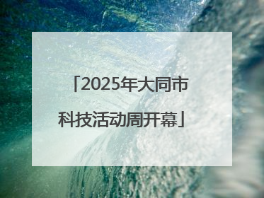 2025年大同市科技活动周开幕