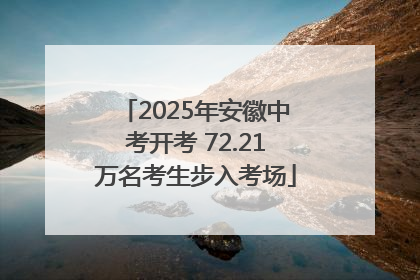 2025年安徽中考开考 72.21万名考生步入考场
