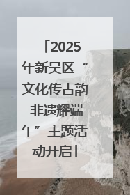 2025年新吴区“文化传古韵 非遗耀端午”主题活动开启