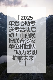 2025年爱心助考送考活动启动！山西晚报联合多家单位和团队“助力梦想 护航未来”