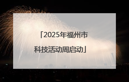 2025年福州市科技活动周启动