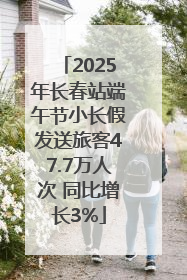 2025年长春站端午节小长假发送旅客47.7万人次 同比增长3%