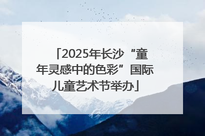 2025年长沙“童年灵感中的色彩”国际儿童艺术节举办