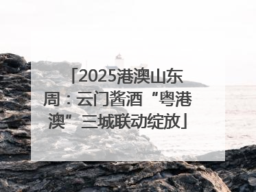 2025港澳山东周：云门酱酒“粤港澳”三城联动绽放