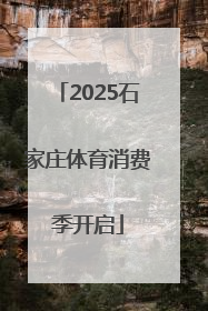 2025石家庄体育消费季开启
