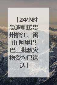 24小时急速驰援贵州榕江、雷山 阿里巴巴三批救灾物资均已送达