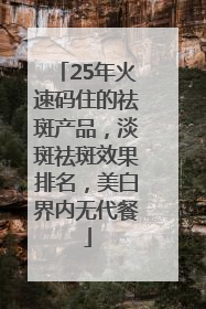 25年火速码住的祛斑产品，淡斑祛斑效果排名，美白界内无代餐