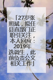 27岁张照斌，拟任县直部门正职引关注，本人回应：2019年选调生，此前负责公文相关工作
