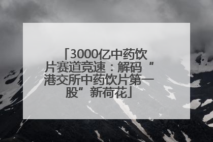 3000亿中药饮片赛道竞速：解码“港交所中药饮片第一股”新荷花