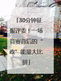 30分钟征服评委！一场竞赛背后的“政”能量大比拼