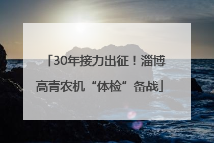 30年接力出征！淄博高青农机“体检”备战