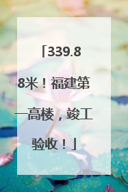 339.88米！福建第一高楼，竣工验收！