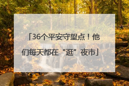 36个平安守望点！他们每天都在“逛”夜市
