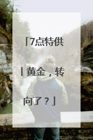 7点特供丨黄金，转向了？