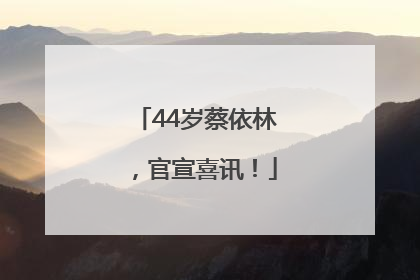 44岁蔡依林，官宣喜讯！