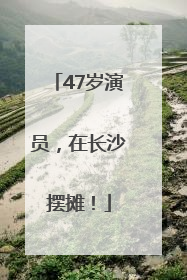 47岁演员，在长沙摆摊！